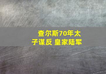 查尔斯70年太子谋反 皇家陆军